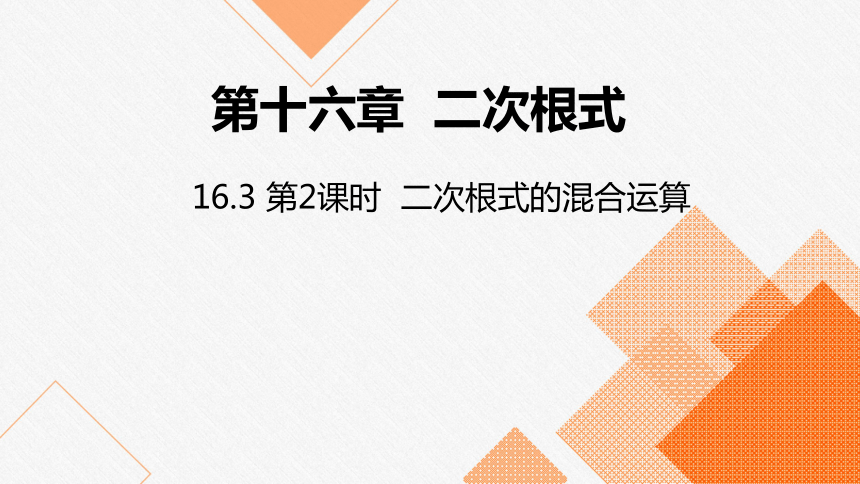 人教版八年级数学下册课件：16.3 第2课时  二次根式的混合运算（15张）