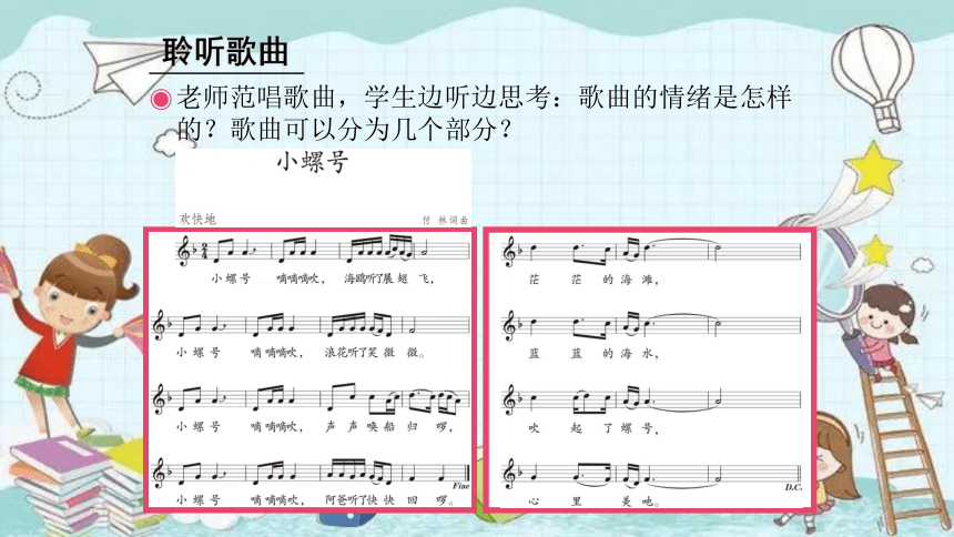 人音版音乐四年级上册 第6课水上的歌 小螺号  课件(共30张PPT)