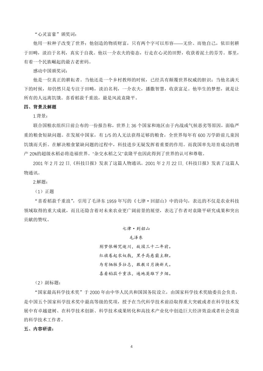 统编版高中必修上册4.1 《喜看稻菽千重浪――记首届国家最高科技奖获得者袁隆平》 教学设计