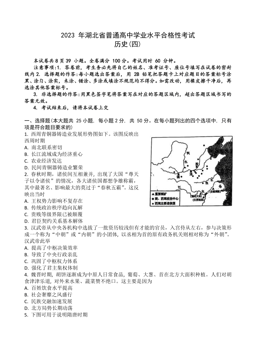 2023年湖北省普通高中学业水平合格性考试模拟（四）历史试题（含解析）