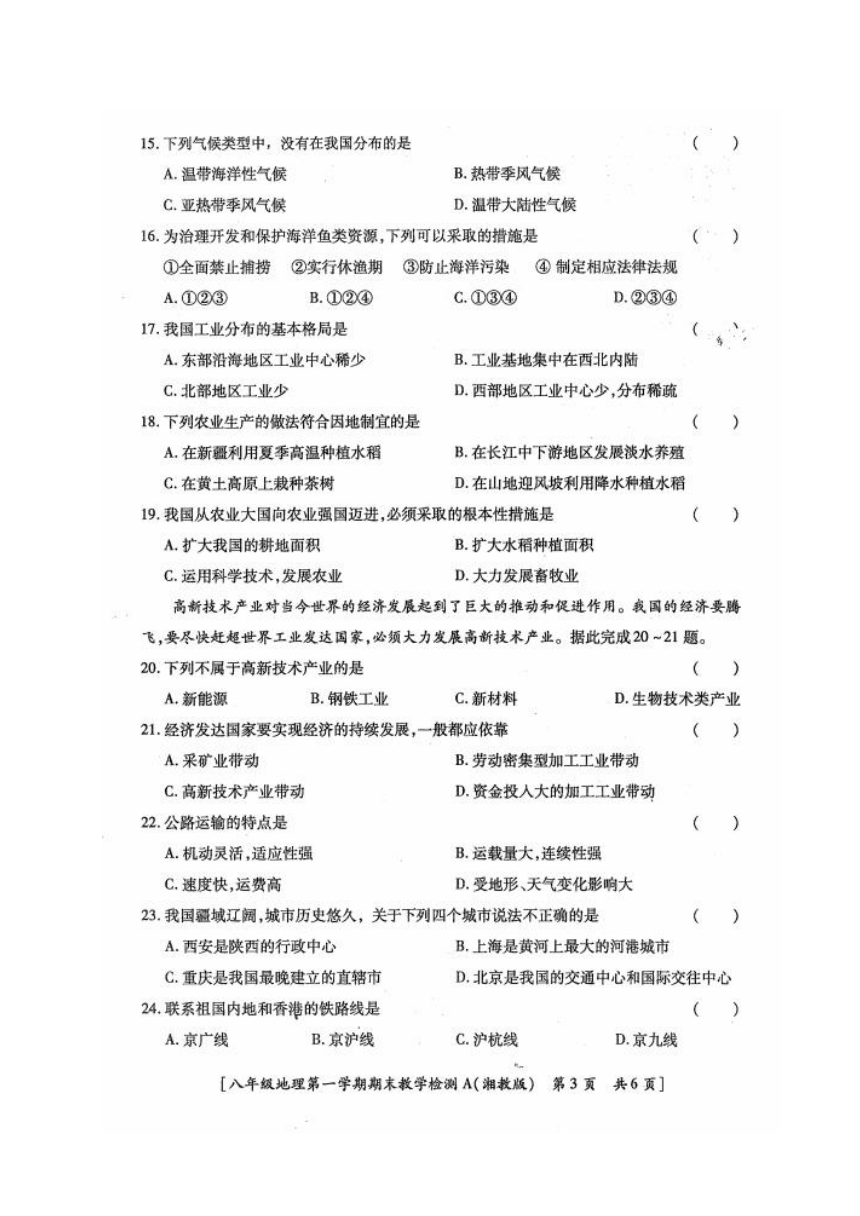 陕西省榆林市清涧县2019-2020学年第一学期八年级地理期末考试试题（扫描版，无答案）