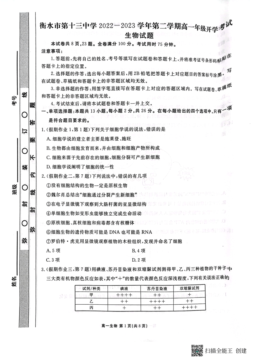 河北省衡水市第十三中学2022-2023学年高一下学期开学考试生物试题（图片版无答案）