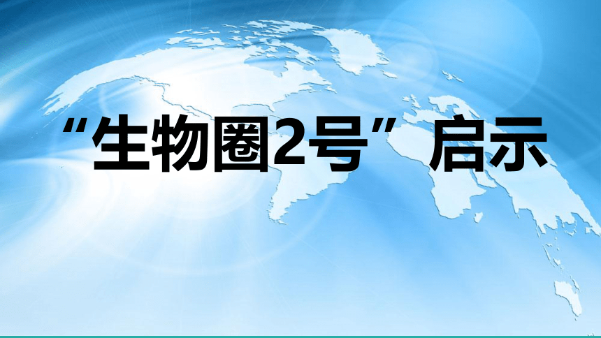 六年级下册2.4 地球——我们的家园 第一课时(共26张PPT)