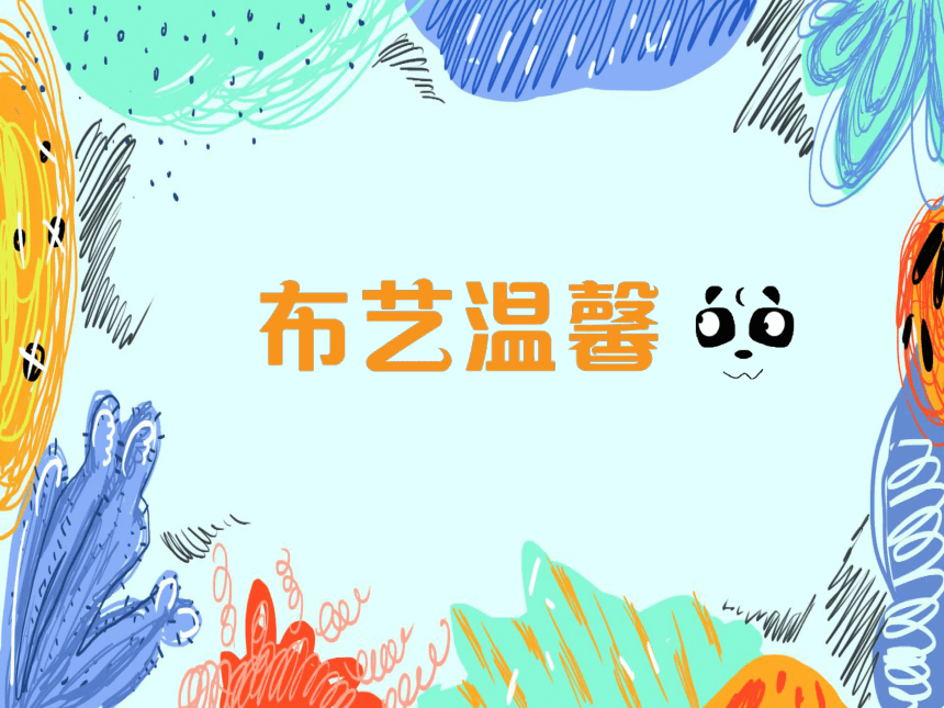 湖南美术出版社小学五年级美术上册《布艺温馨》基于标准的教学课件（38ppt+视频）