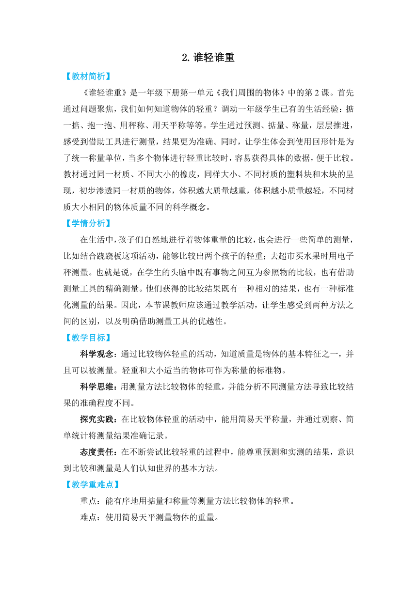 教科版（2017秋）一年级科学下册1-2《谁轻谁重》教学设计