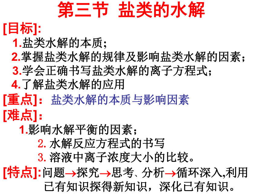 人教版选修4高中化学：3.3《盐类的水解》(46张PPT)