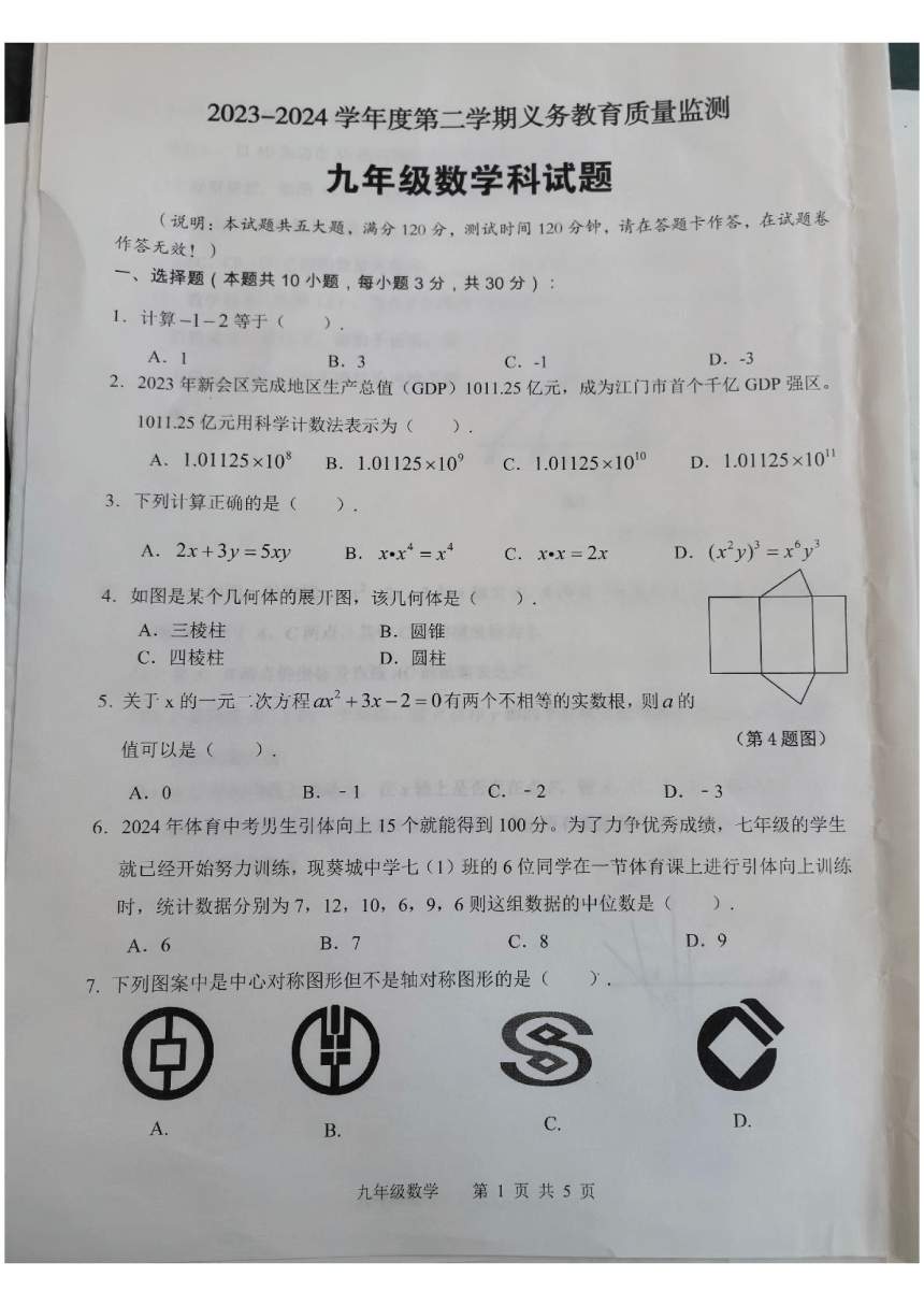 2024年广东省江门市新会区九年级数学中考一模试题（图片版，无答案）