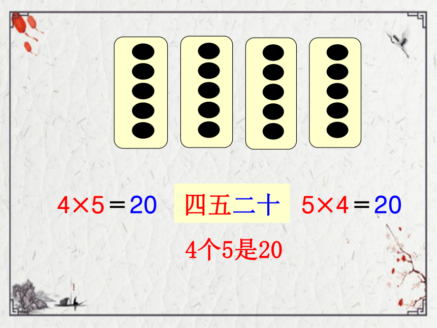 （2022秋季新教材）人教版 二年级数学上册4.2 5的乘法口诀课件（20张PPT)