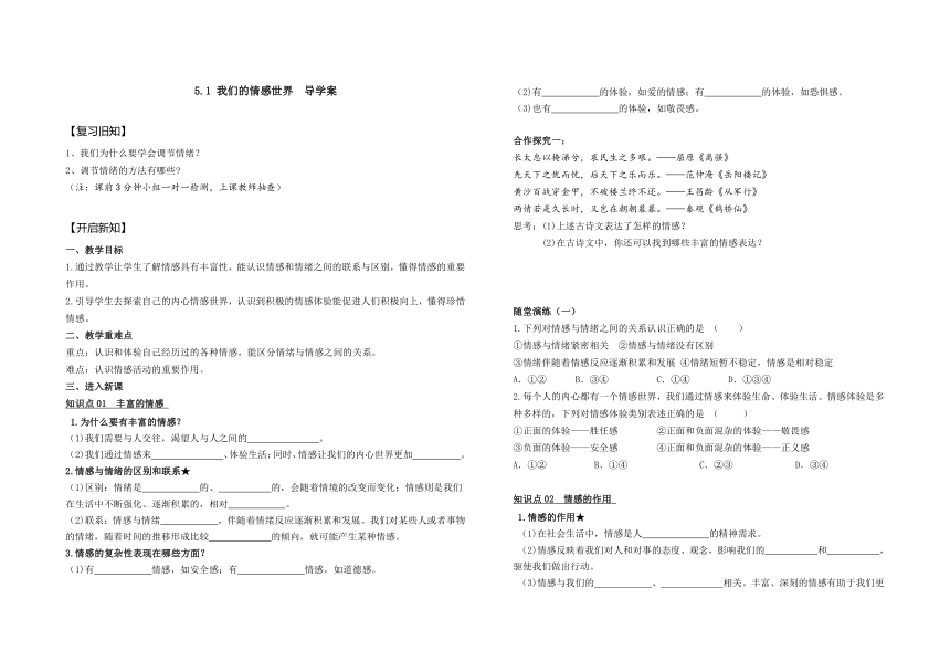 5.1 我们的情感世界  导学案（无答案）