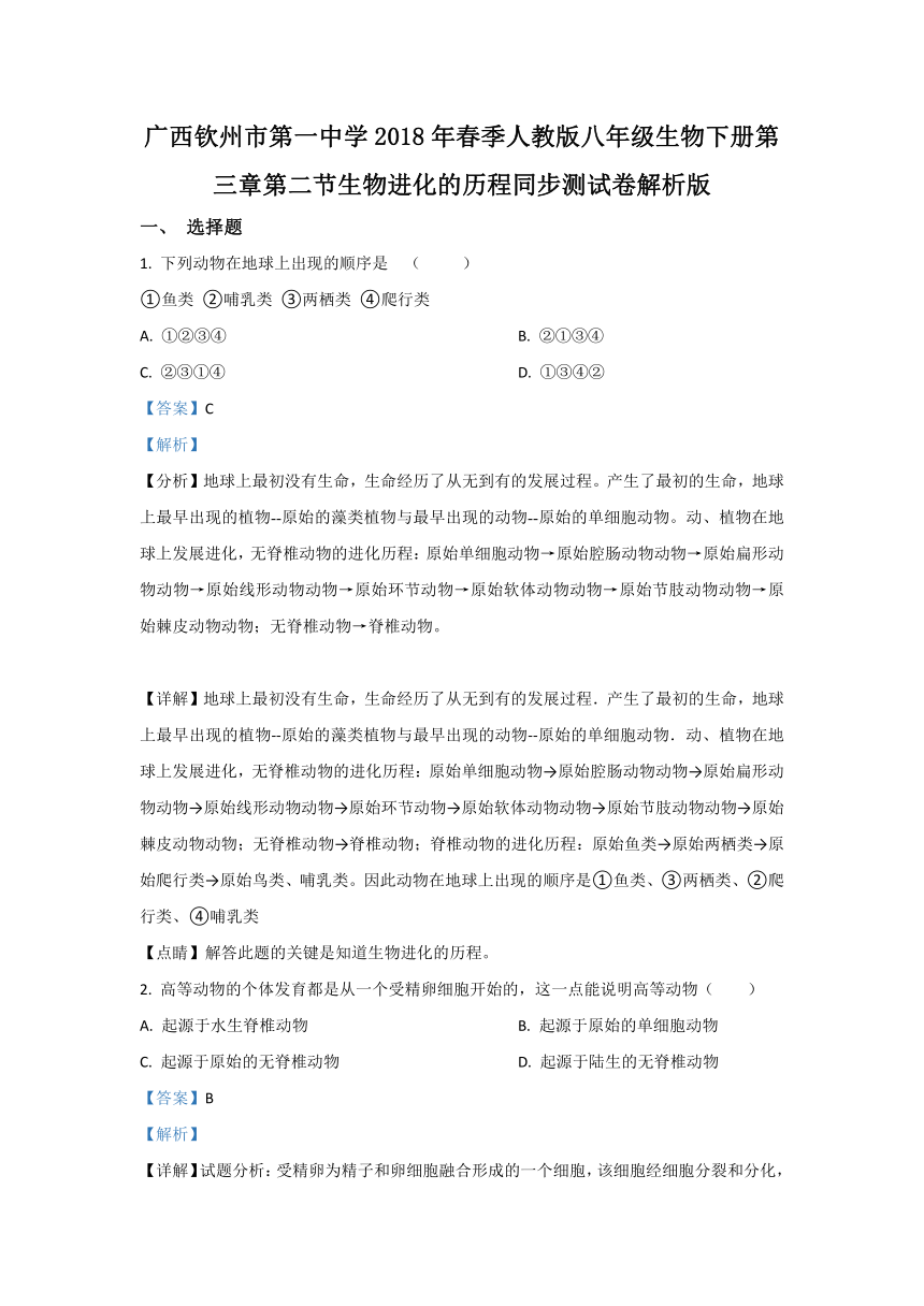 人教版八下生物7.3.2生物进化的历程单元试卷（含解析）