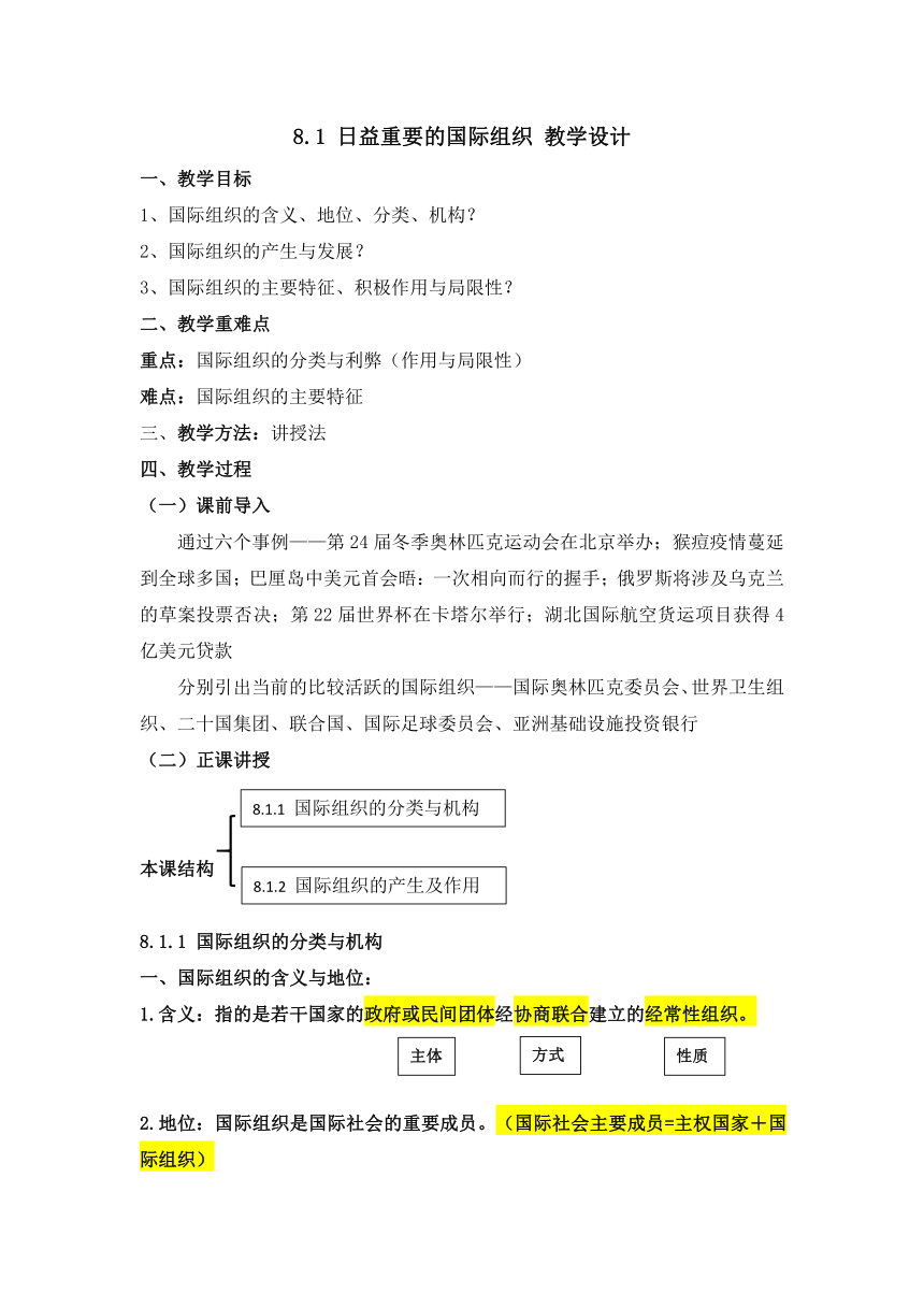 8.1日益重要的国际组织 教案2022-2023学年高中政治统编版选择性必修一当代国际政治与经济