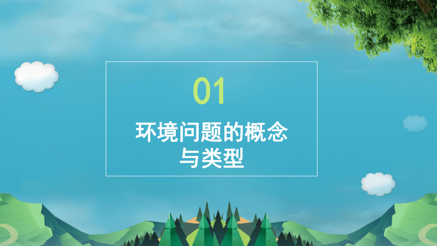 5.1 人类面临的主要环境问题（共40张ppt）