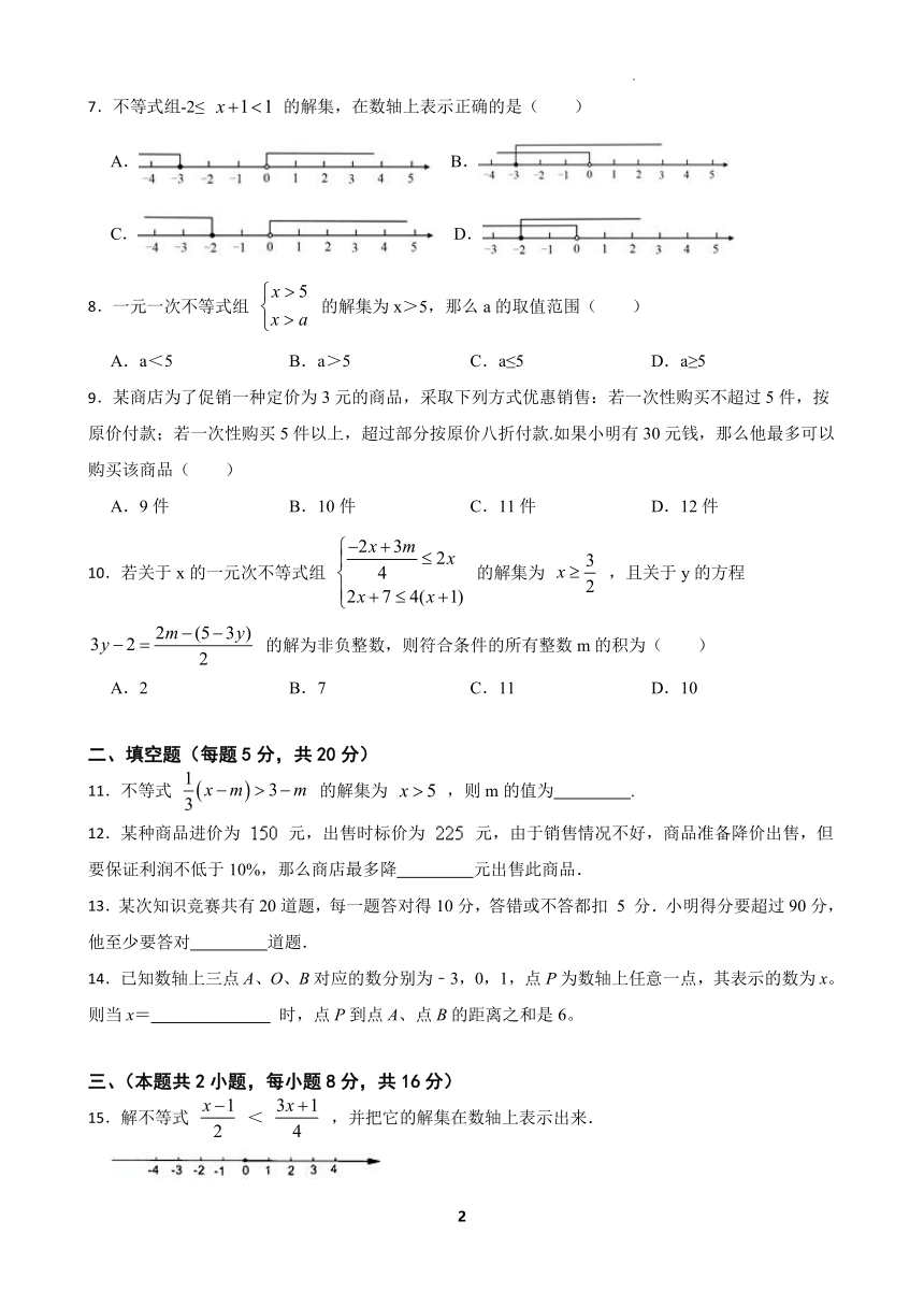 第7章 一元一次不等式和不等式组单元测试 2021-2022学年沪科版七年级数学下册 （word版含答案）