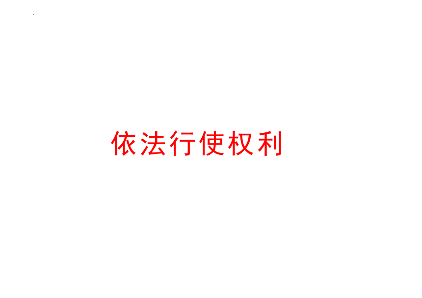 3.2 依法行使权利 课件(共35张PPT)-2023-2024学年统编版道德与法治八年级下册