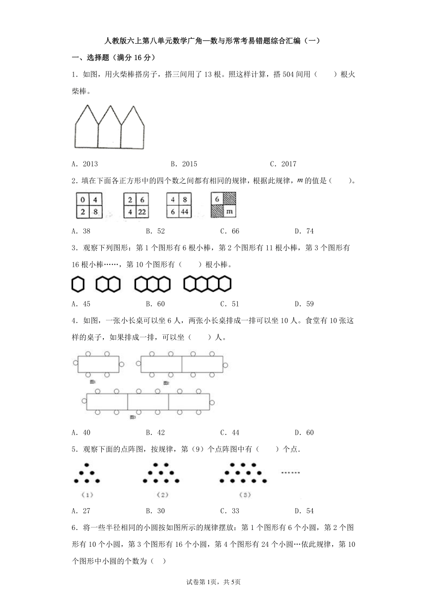 人教版六上数学第八单元数学广角—数与形常考易错题综合汇编（一）（含答案）