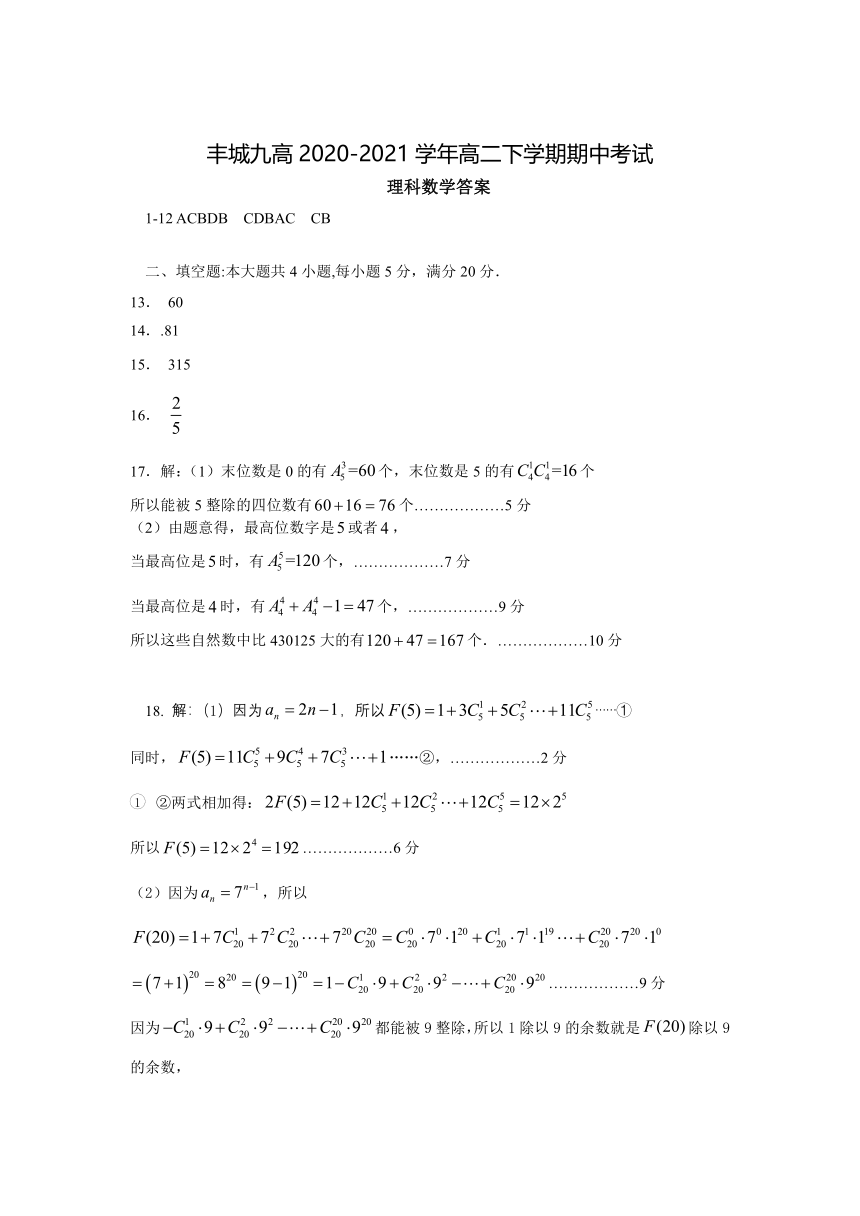 江西省宜春市丰城九高2020-2021学年高二下学期期中考试数学（理）试题 Word版含答案