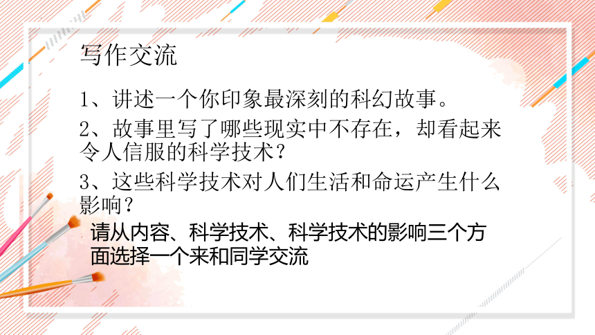 部编版语文六年级下册第五单元习作：插上科学的翅膀飞课件(共20张PPT)