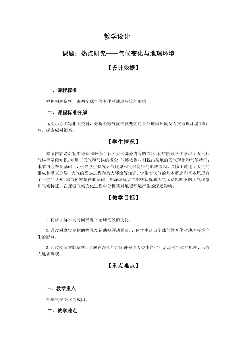 3.3 气候的形成及其对自然地理景观的影响 第2课时 气候变化与地理环境 教学设计