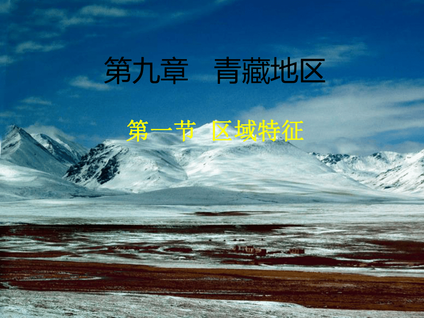 商务星球版八下地理 9.1青藏地区 区域特征 课件（38张PPT）