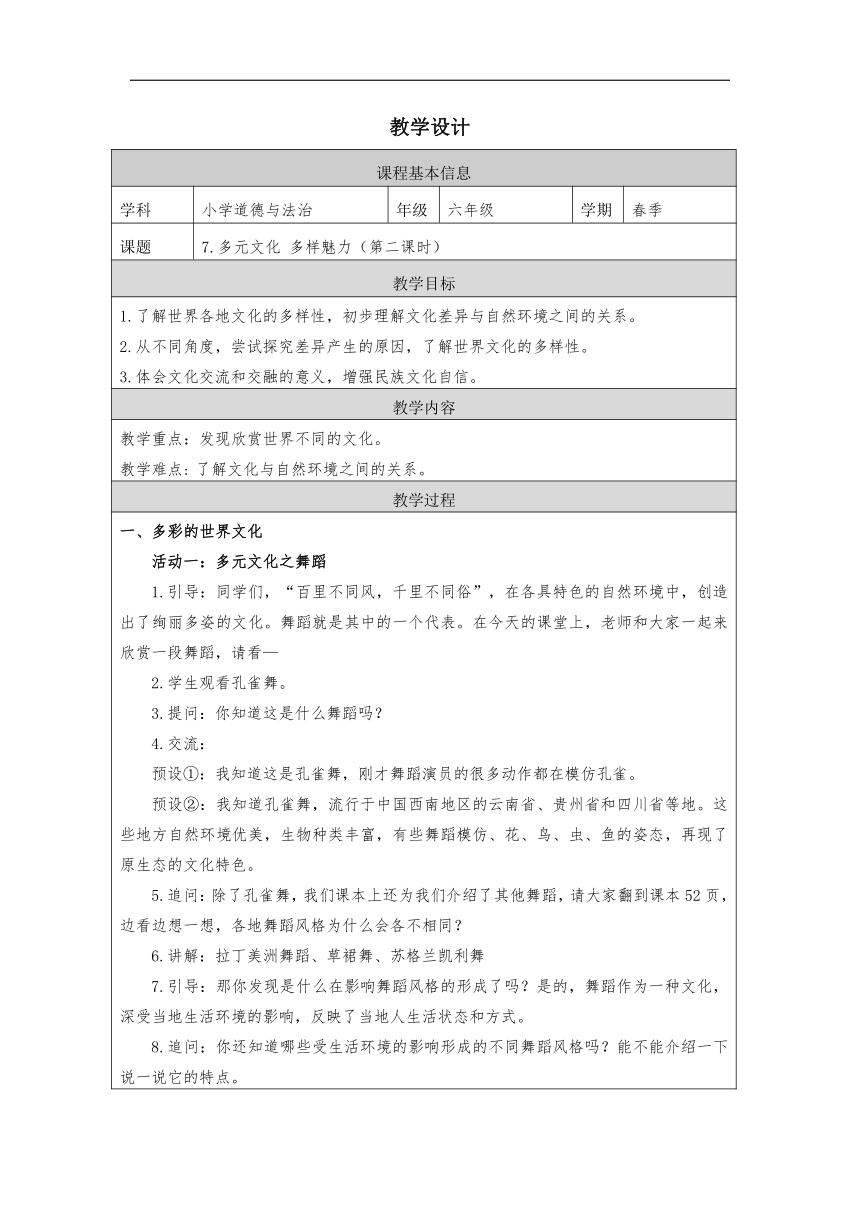 统编版六年级下册3.7《多元文化 多样魅力》 第二课时 教学设计 (表格式)