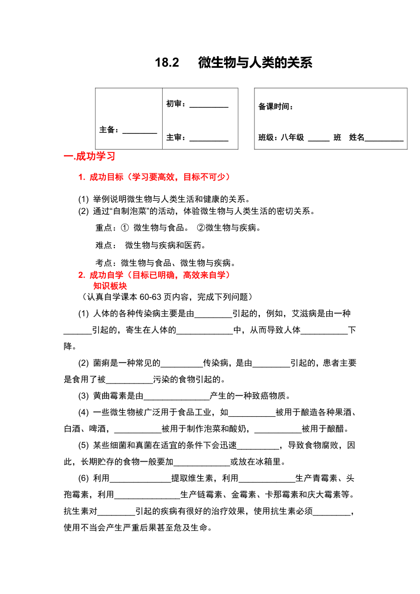 北师大版生物八年级上册 18.2 微生物与人类的关系 学案（无答案）