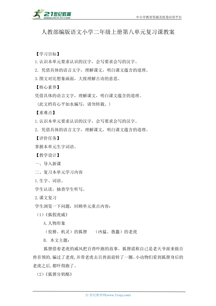 人教部编版语文小学二年级上册第八单元复习课教案