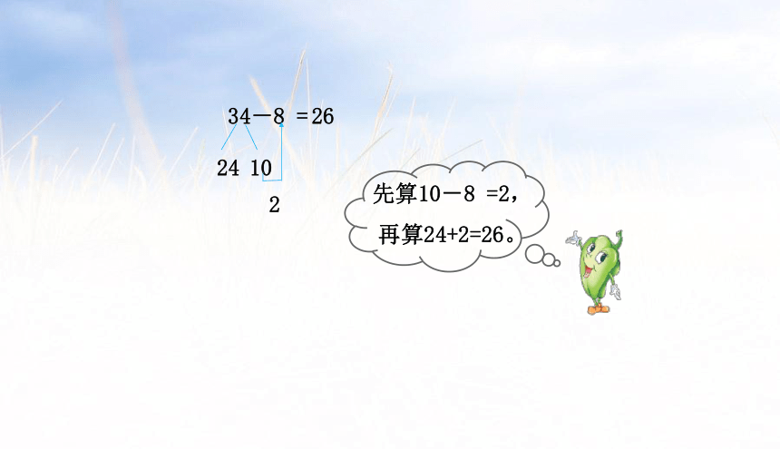 小学数学苏教版一年级下6.2两位数减一位数（退位）课件（34张PPT)