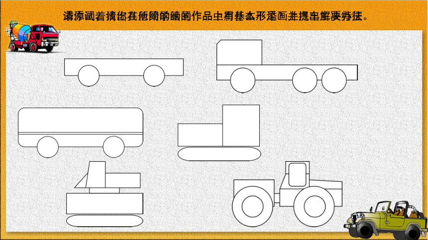 人美版（北京）一年级下册美术 第3课  汽车的联想 ▏ 课件（22张PPT）