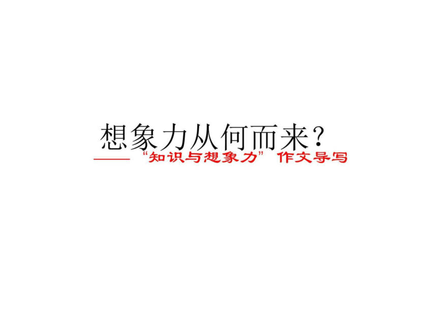 2022年高考作文讲与练15-“知识与想象力”作文导写及范文课件（20张）