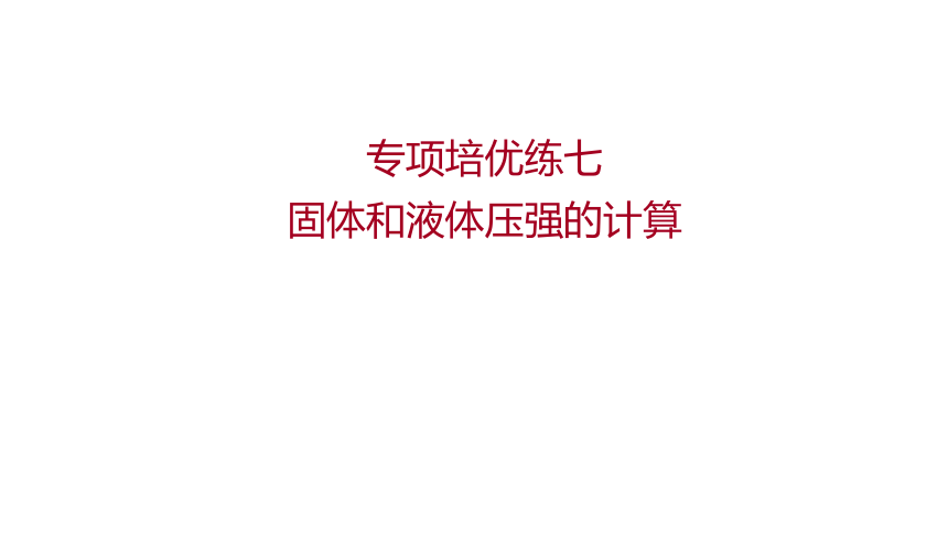 2022 物理 八年级下册专项培优练七 固体和液体压强的计算 习题课件(共31张PPT)