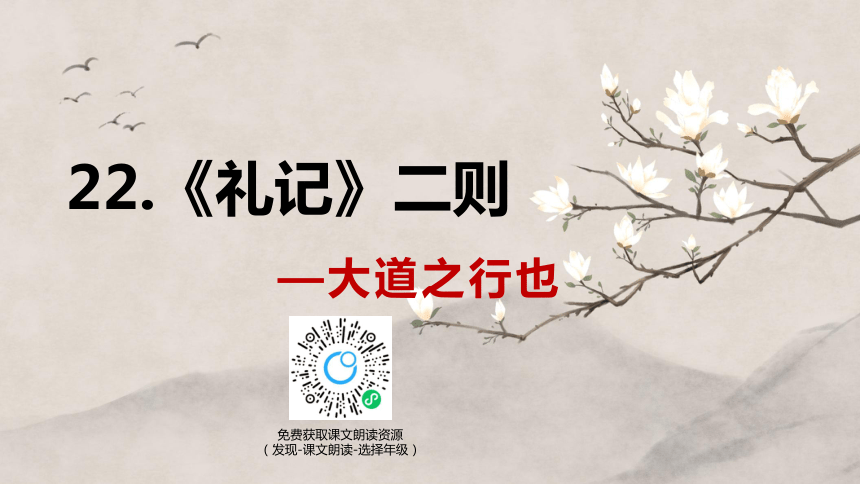 部编版八下-22.礼记二则 大道之行也【优质课件】