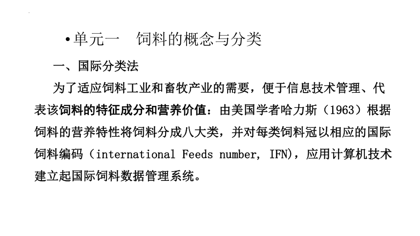 2.1饲料的概念与分类 课件(共16张PPT)《畜禽营养与饲料》同步教学（中国农业出版社）