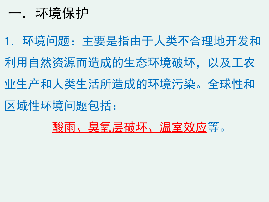 2020-2021学年高一化学4.2.2 环境保护  绿色化学精编课件（人教版必修二）（共24张ppt）