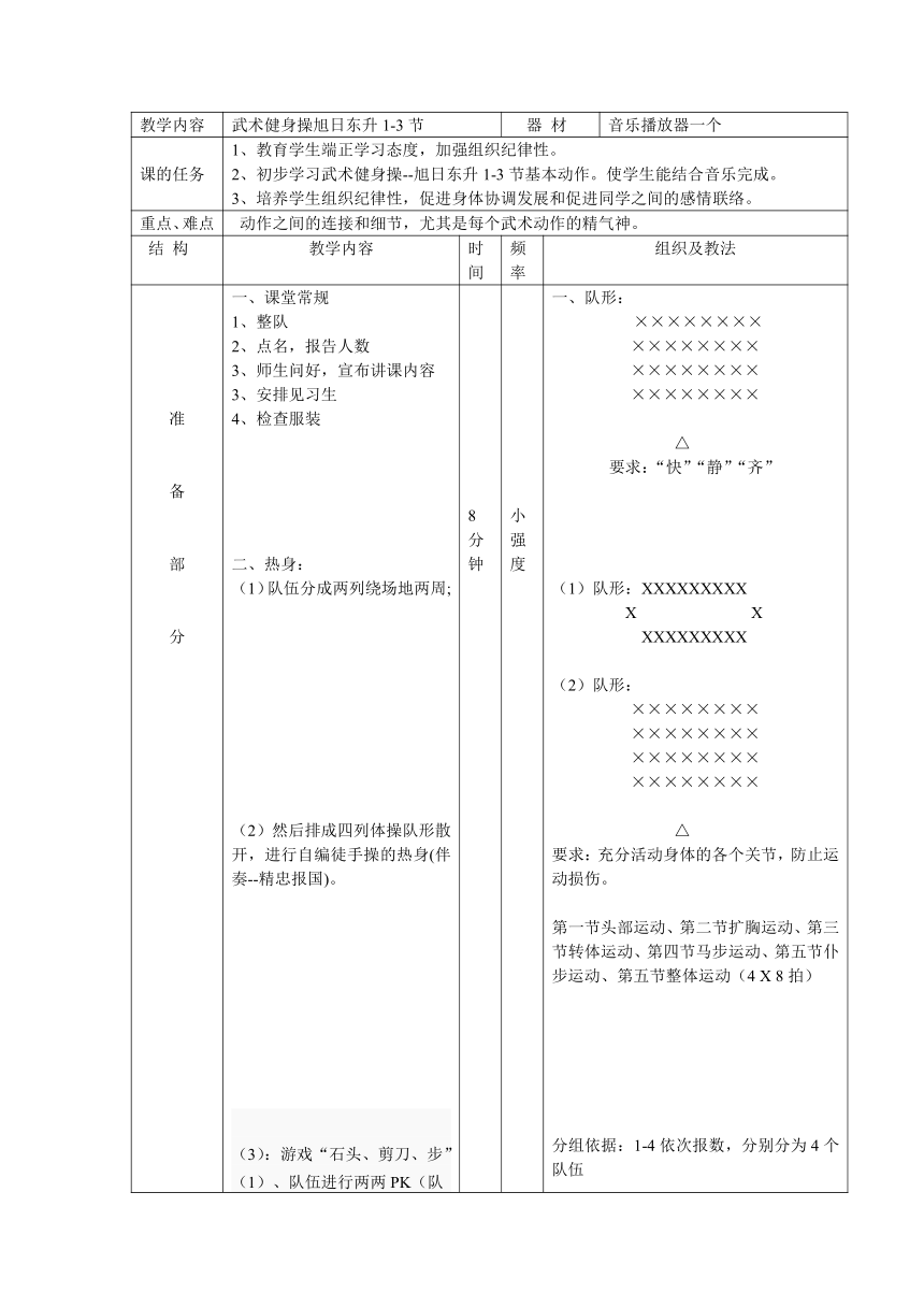 体育与健康人教版五年级-武术健身操旭日东升1-3节教案