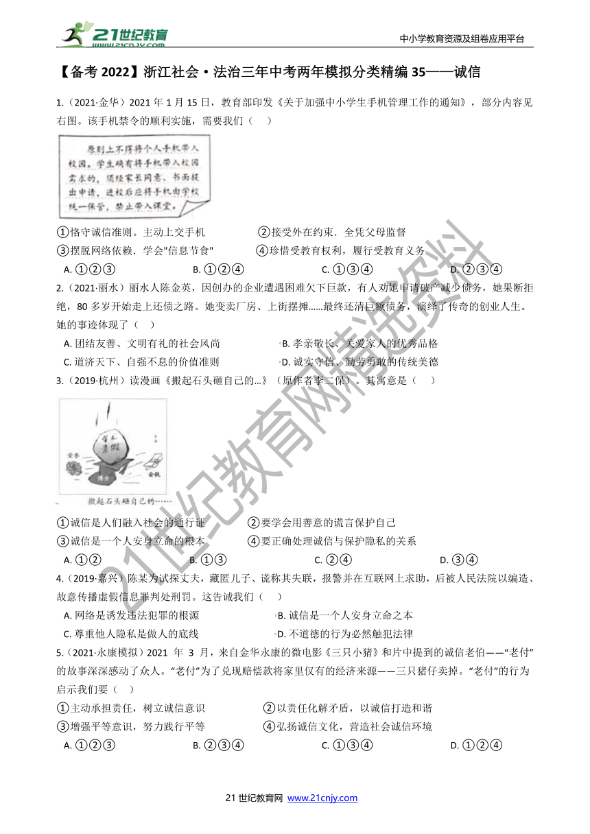 【备考2022】浙江社会·法治三年中考两年模拟分类精编35——诚信（含答案）