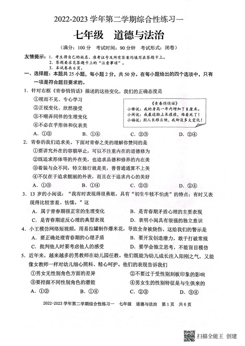 福建省三明市尤溪县2022-2023学年期中考试七年级道德与法治试卷(PDF版，无答案)