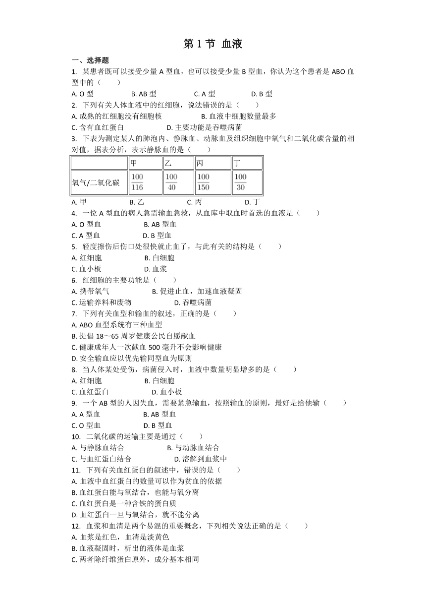 生物北师大版七年级下册 第9章第1节 血液 课后习题（word版含解析）
