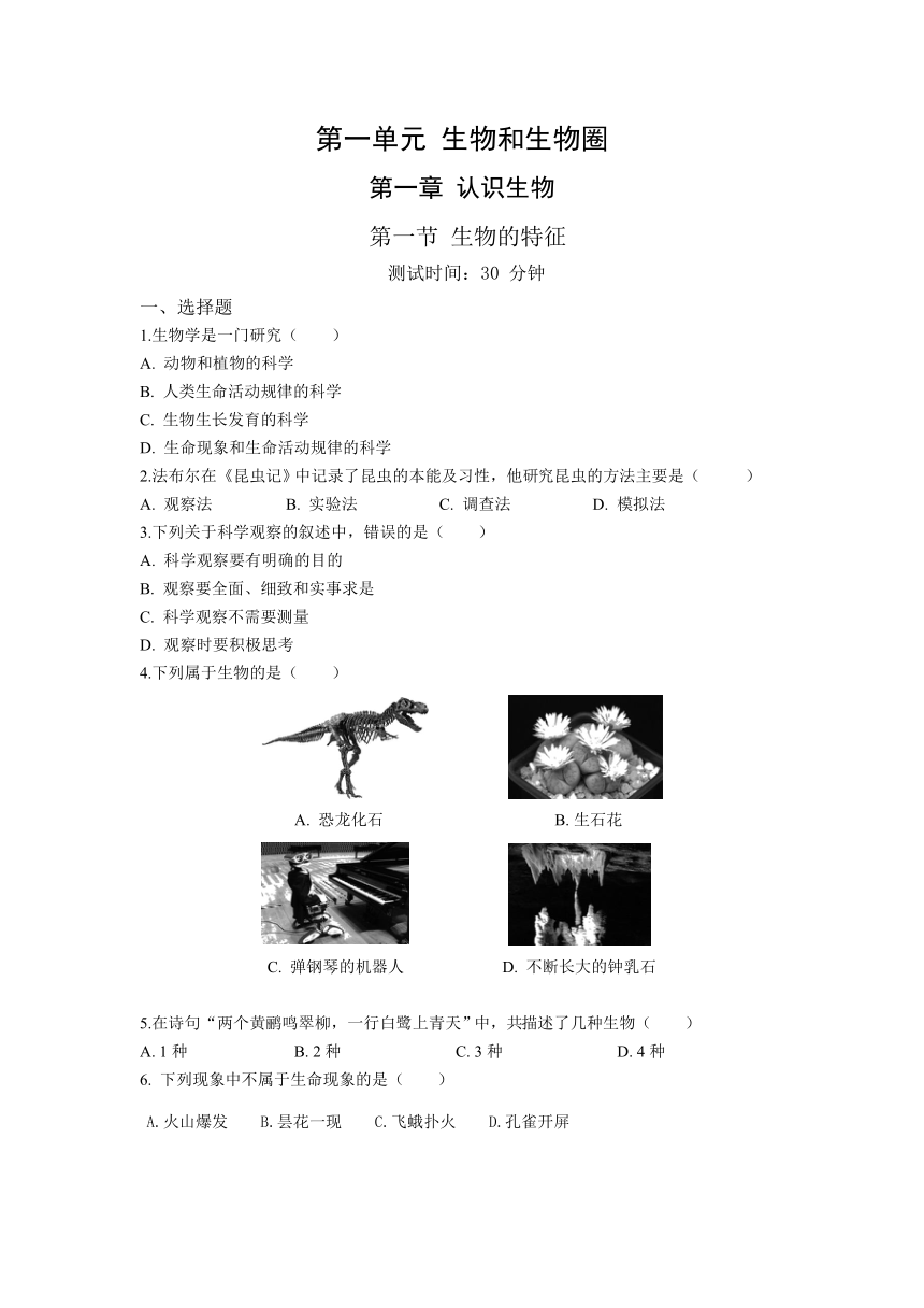 2020-2021学年人教版生物七年级上册 第1单元 1.1 生物的特征 同步练习题（含解析）