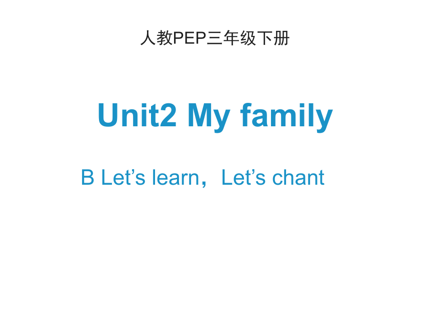 Unit2 My family B Let’s learn&Let’schant课件（共24张PPT）