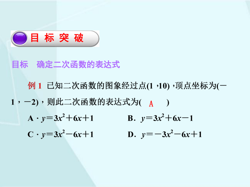 2.3 确定二次函数的表达式（1）  课件（共17张PPT）
