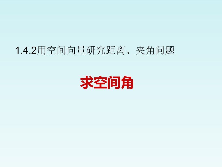 人教A版（2019）高中数学选择性必修第一册1.4.2用空间向量研究距离、夹角问题2求空间角(共21张PPT)