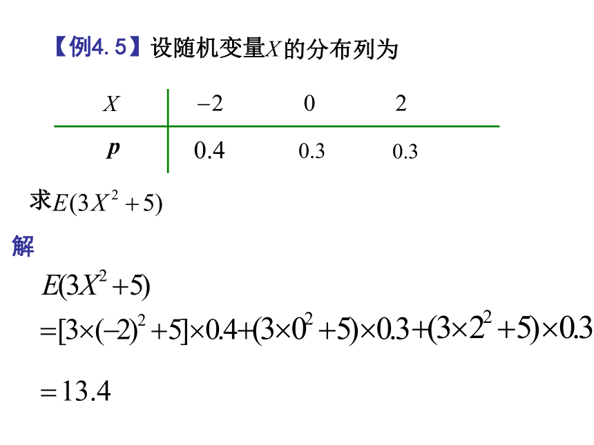 §4.2随机变量函数的数学期望 课件(共17张PPT)- 《概率论与数理统计》同步教学（重庆大学版）