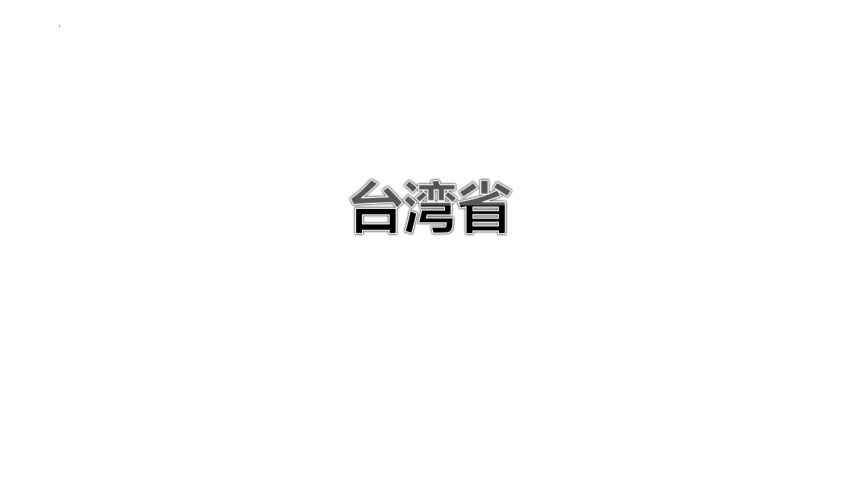 7.6+台湾省课件(共32张PPT)2022-2023学年粤教版地理八年级下册