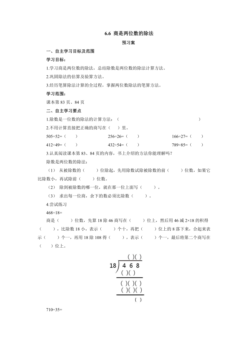 6.6商是两位数的除法（预习案）  四年级数学上册 人教版 （含答案）