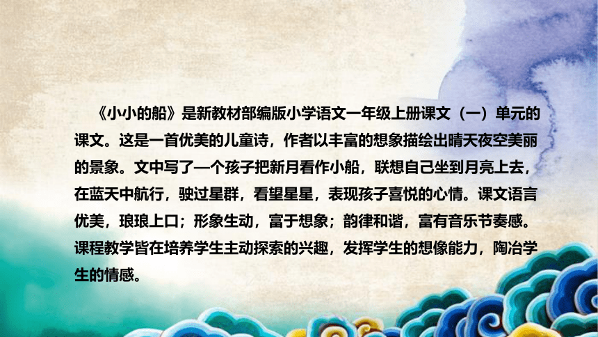 2《小小的船》说课课件+反思(共36张PPT)