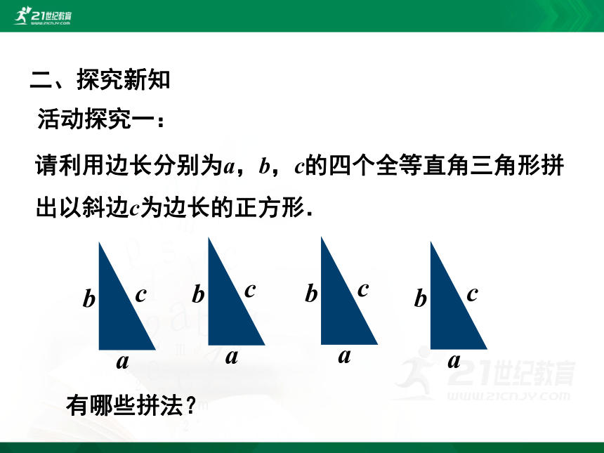 1.1.2 探究勾股定理课件(共27张PPT)