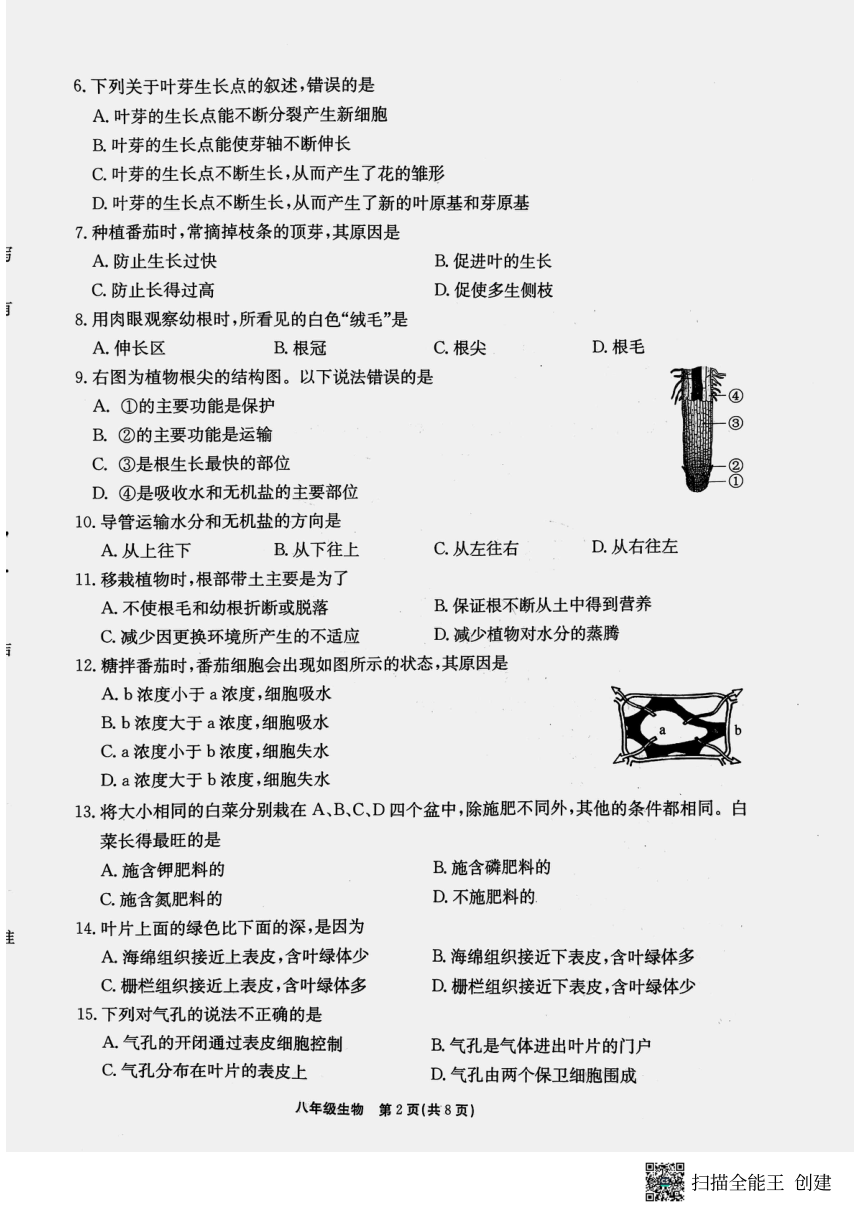 河北省保定市莲池区第一实验中学2022-2023学年八年级上学期期末考试生物试题（PDF版无答案）