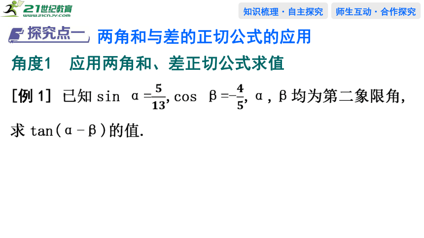 5.5.1　两角和与差的正弦，余弦和正切公式第二课时课件(共37张PPT)-2023-2024学年高一上学期数学人教A版（2019）必修第一册