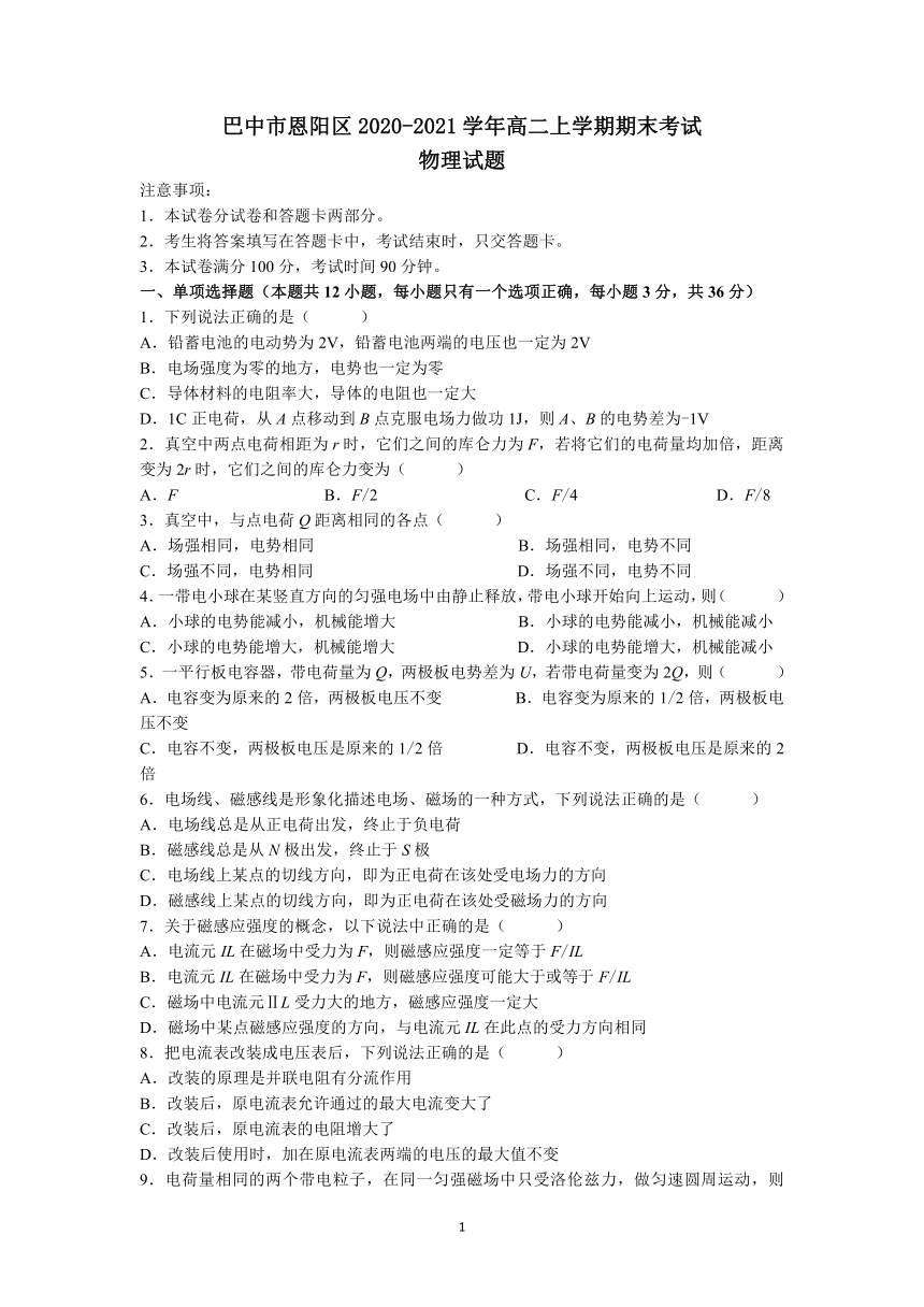 四川省巴中市恩阳区2020-2021学年高二上学期期末考试物理试题（Word版含答案）