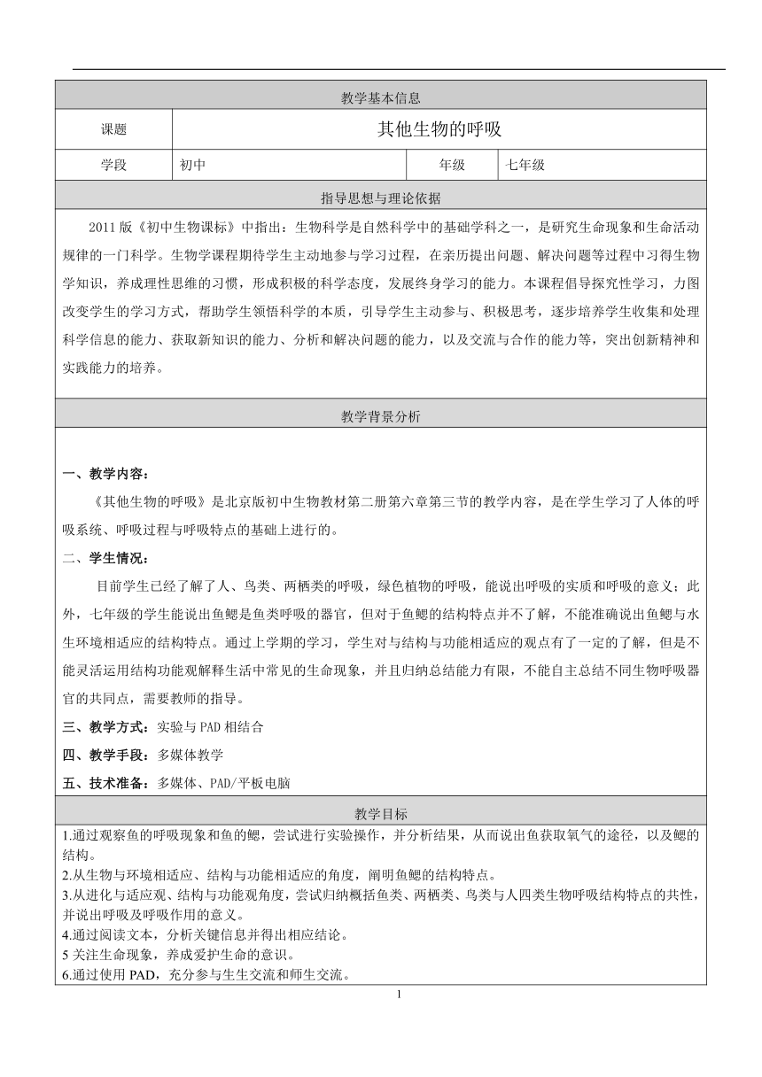 北京版生物七年级下册 6.3 其他生物的呼吸 教案（表格式）